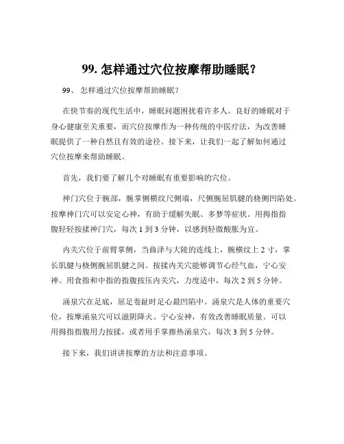 99. 怎样通过穴位按摩帮助睡眠？