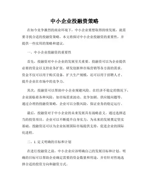 中小企业投融资策略