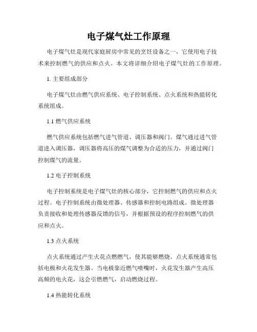 电子煤气灶工作原理