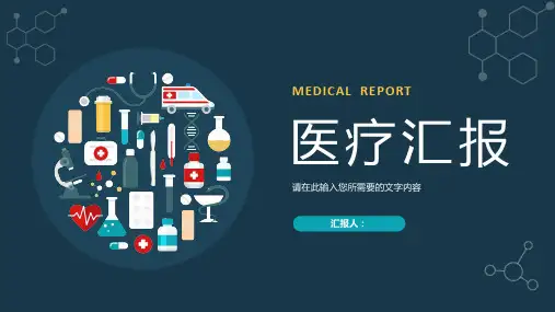 医务人员岗位技能学习医学医疗知识培训汇报PPT模板课件
