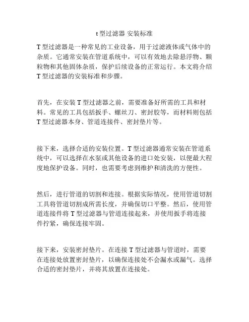 t型过滤器 安装标准