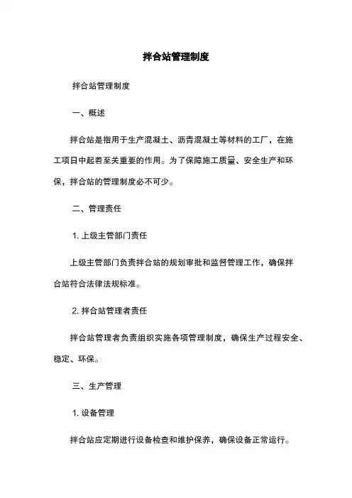 拌合站管理制度