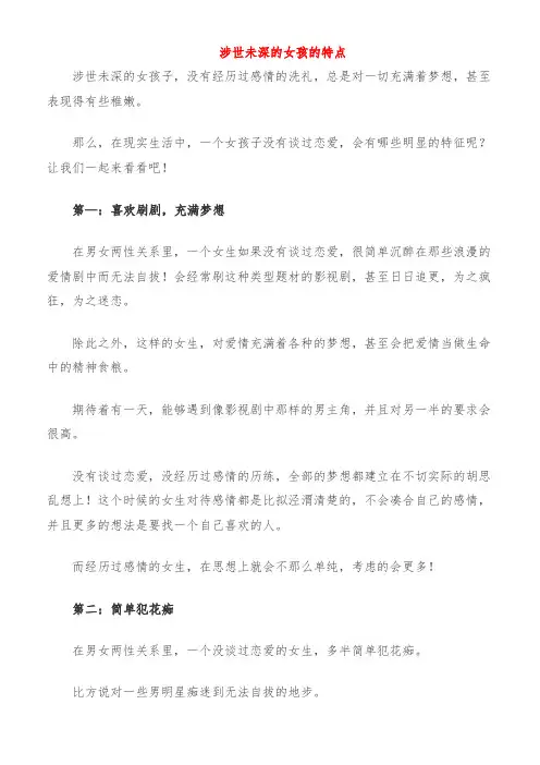 涉世未深的女孩的特点