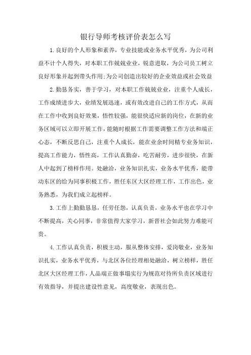 银行导师考核评价表怎么写