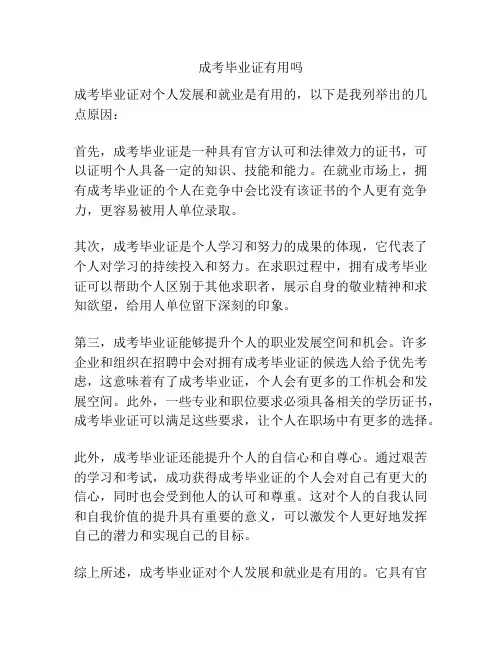 成考毕业证有用吗