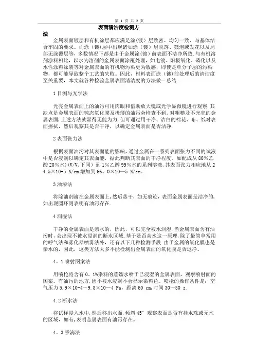 表面清洁度检测方法