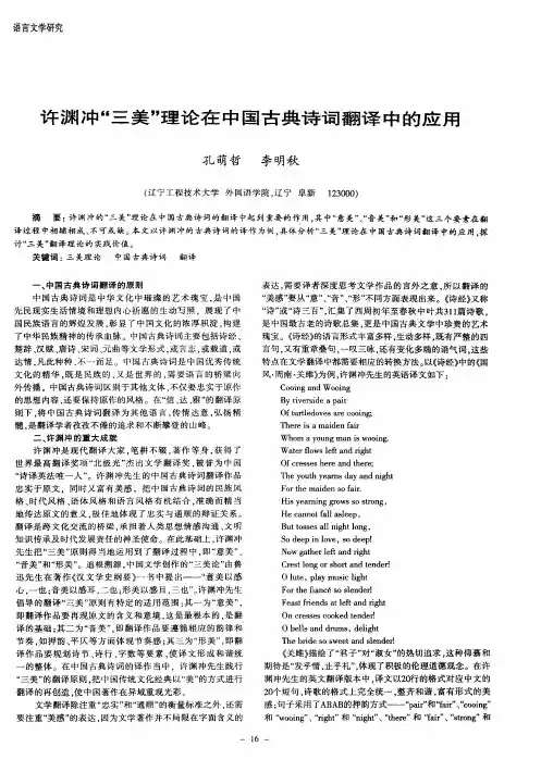 许渊冲“三美”理论在中国古典诗词翻译中的应用