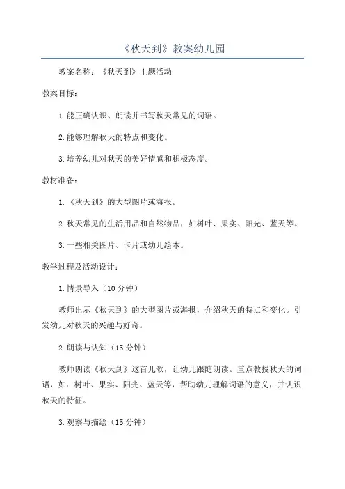 《秋天到》教案幼儿园