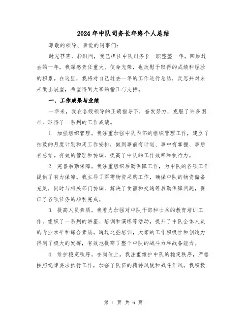 2024年中队司务长年终个人总结(2篇)