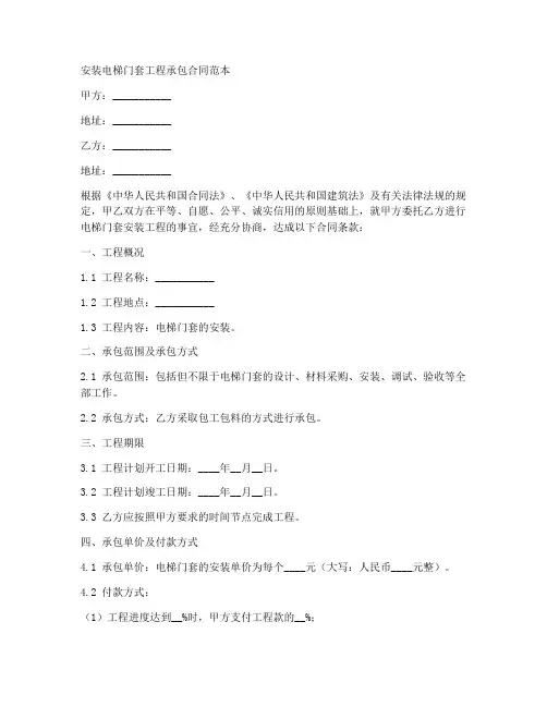 安装电梯门套工程承包合同范本
