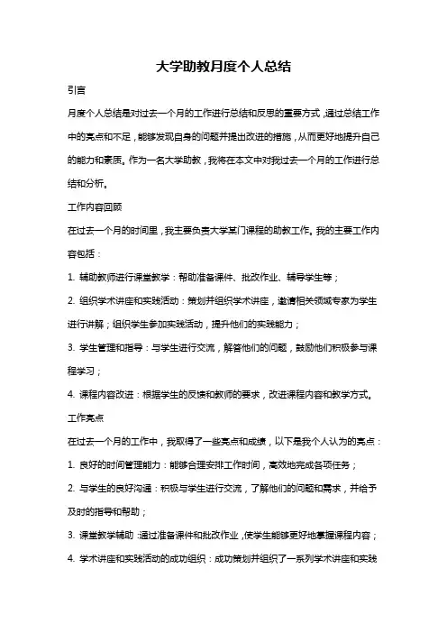 大学助教月度个人总结
