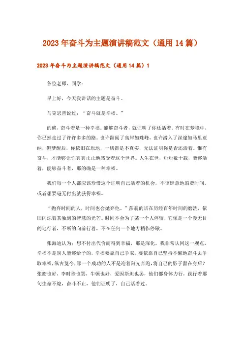2023年奋斗为主题演讲稿范文(通用14篇)
