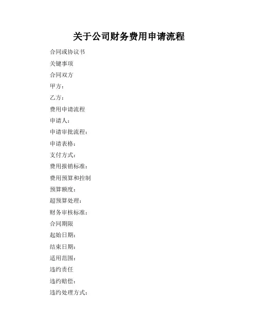 关于公司财务费用申请流程