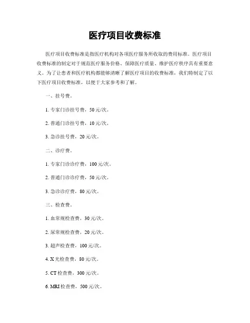 医疗项目收费标准