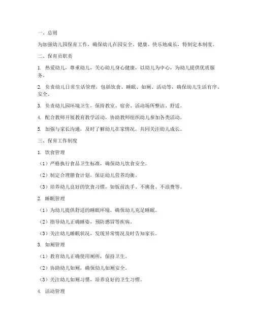 幼儿园保育常规管理制度