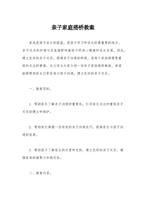 亲子家庭搭桥教案