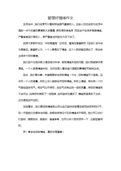管理好情绪作文