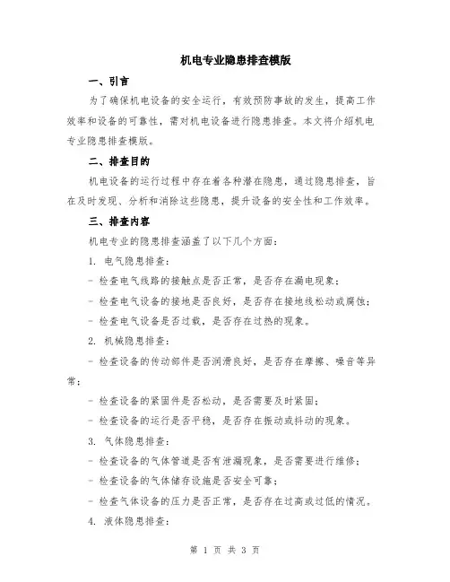 机电专业隐患排查模版