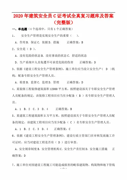 2020年建筑安全员C证考试全真复习题库及答案(完整版)