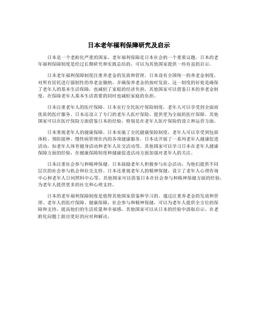 日本老年福利保障研究及启示