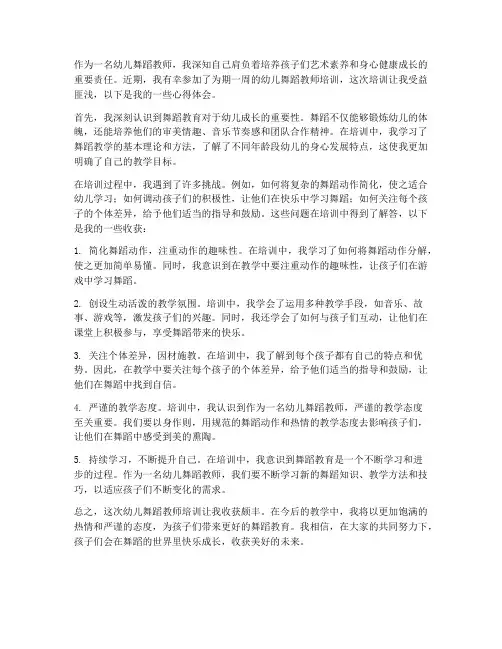 幼儿舞蹈教师训练心得体会