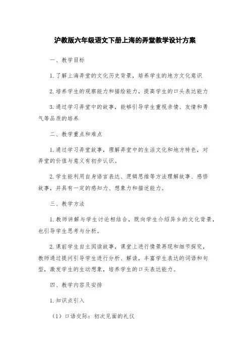 沪教版六年级语文下册上海的弄堂教学设计方案