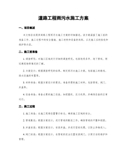 道路工程雨污水施工方案