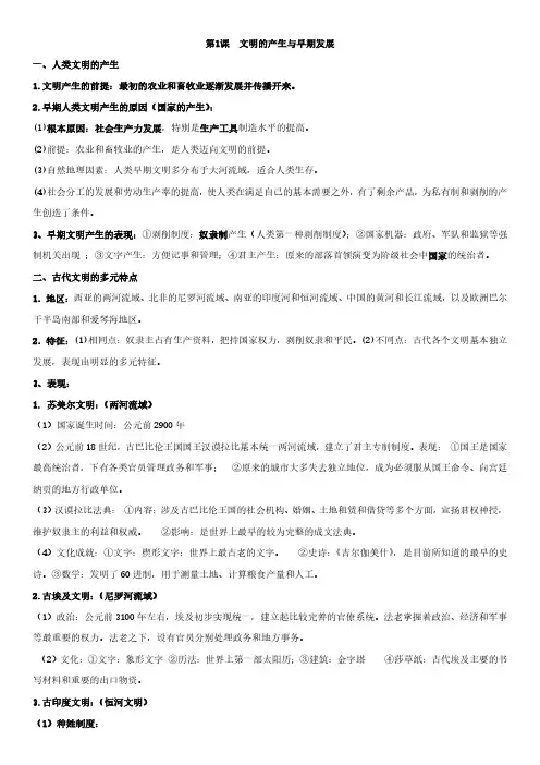 第1课《文明的产生与早期发展》基础知识归纳