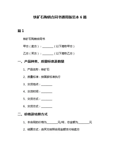 铁矿石购销合同书通用版范本6篇