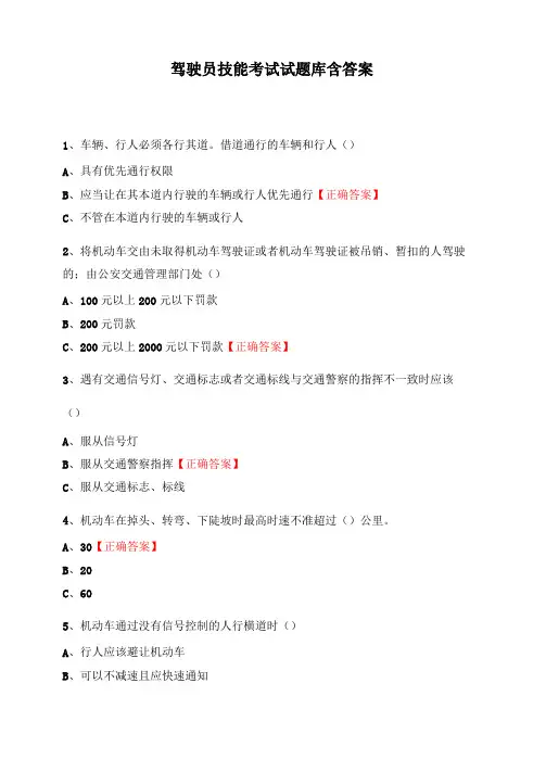 驾驶员技能考试试题库含答案