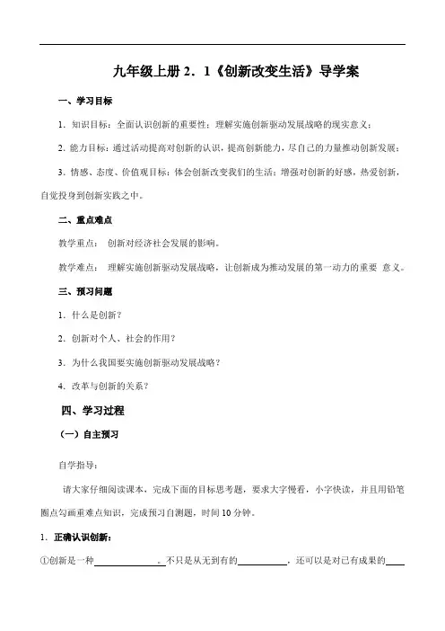 2.1 创新改变生活(导学案)-【上好课】2022-2023学年九年级道德与法治上册同步备课系列 