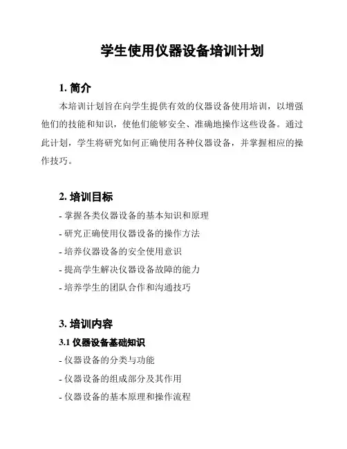 学生使用仪器设备培训计划