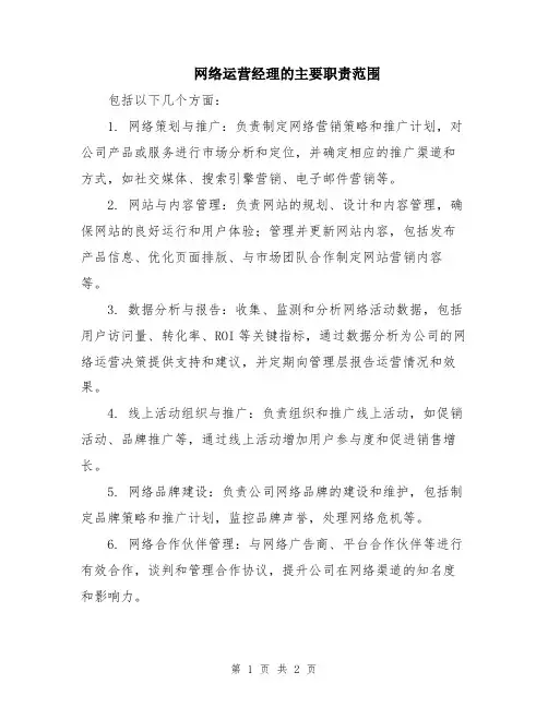 网络运营经理的主要职责范围