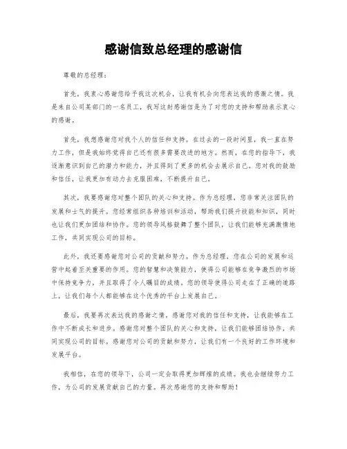 感谢信致总经理的感谢信