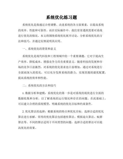 系统优化练习题