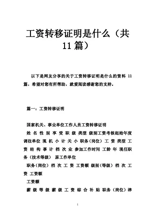 工资转移证明是什么（共11篇）