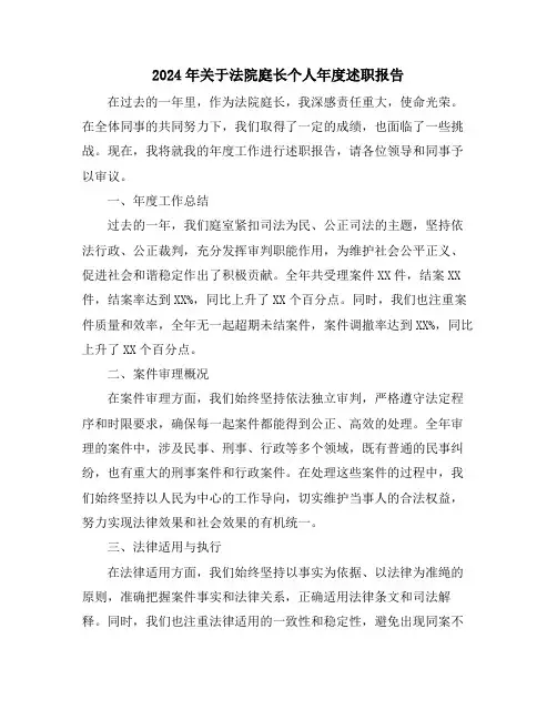 2024年关于法院庭长个人年度述职报告