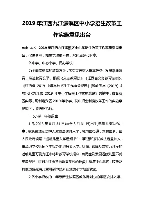 2019年江西九江濂溪区中小学招生改革工作实施意见出台