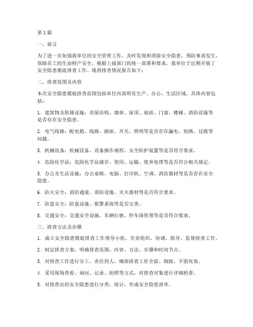 安全隐患摸底排查报告(3篇)