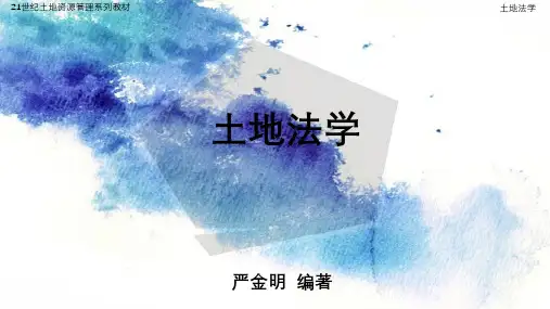 第1章-土地法学导论