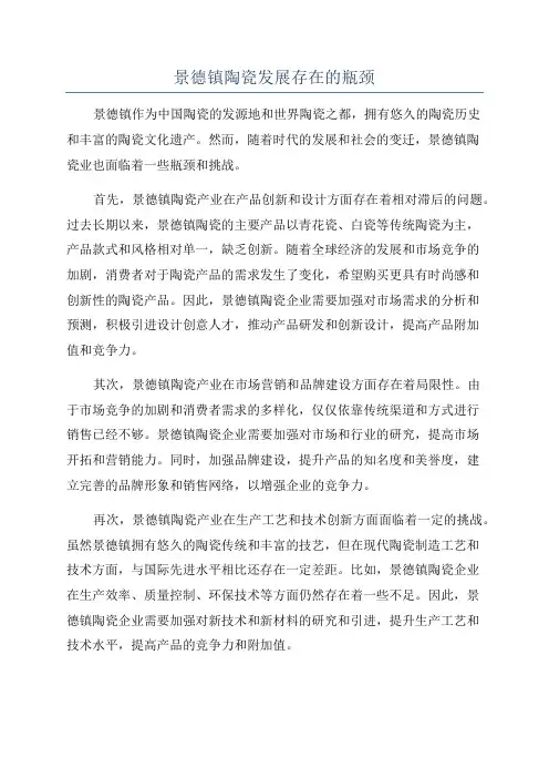 景德镇陶瓷发展存在的瓶颈