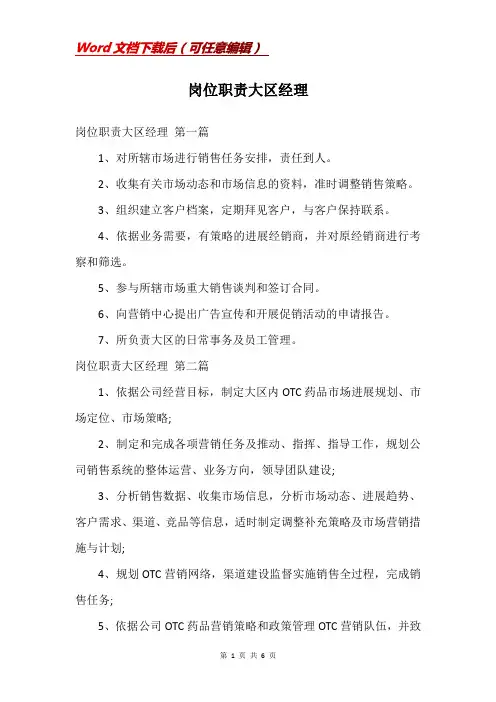 岗位职责大区经理