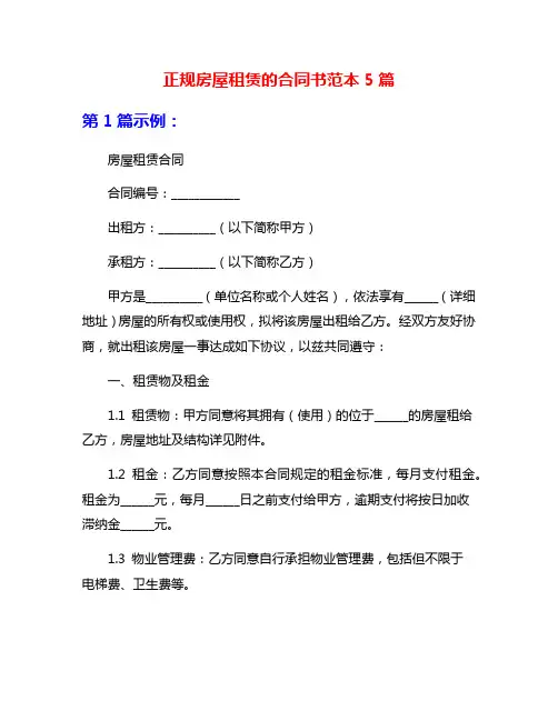 正规房屋租赁的合同书范本5篇