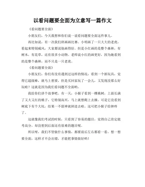 以看问题要全面为立意写一篇作文