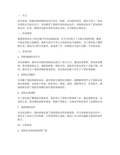保险实训报告的心得体会