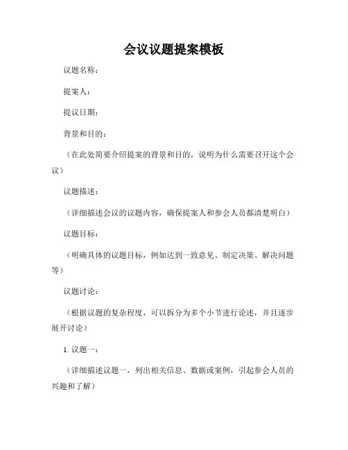 会议议题提案模板