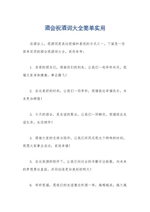 酒会祝酒词大全简单实用