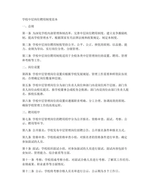 学校中层岗位聘用制度范本