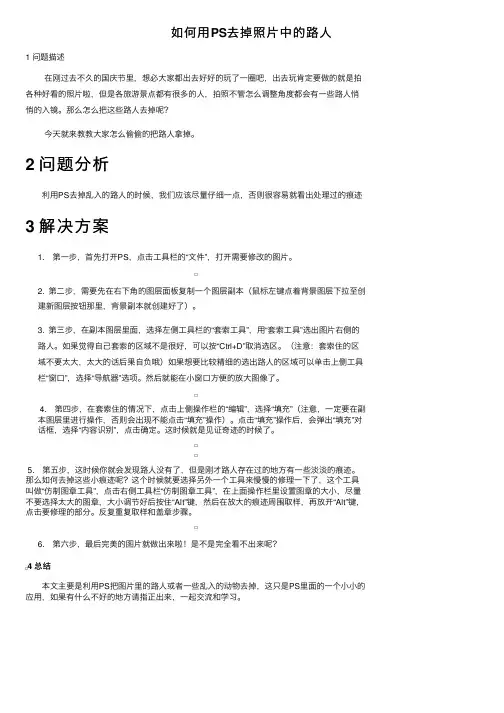 如何用PS去掉照片中的路人
