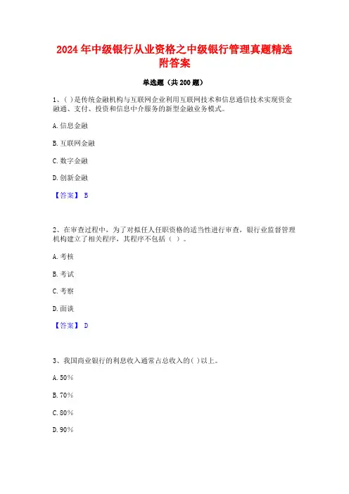 2024年中级银行从业资格之中级银行管理真题精选附答案